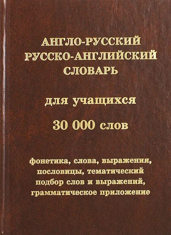 Англо русский словарь для школьника. Англо-русский русско-английский словарь. Русско-английский словарь книга. Англо-русский словарь книга. Русско английский словарь 1000 слов.