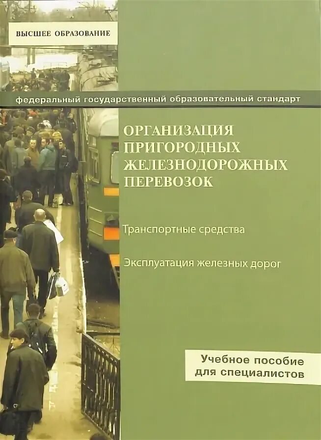 Учебник организации перевозок. Учебник перевозка грузов. Организация перевозок грузов. Учебное пособие организация перевозок грузов. Перепон организация перевозок грузов.