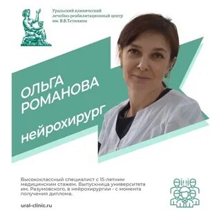 Уральском клиническом лечебно реабилитационном центре