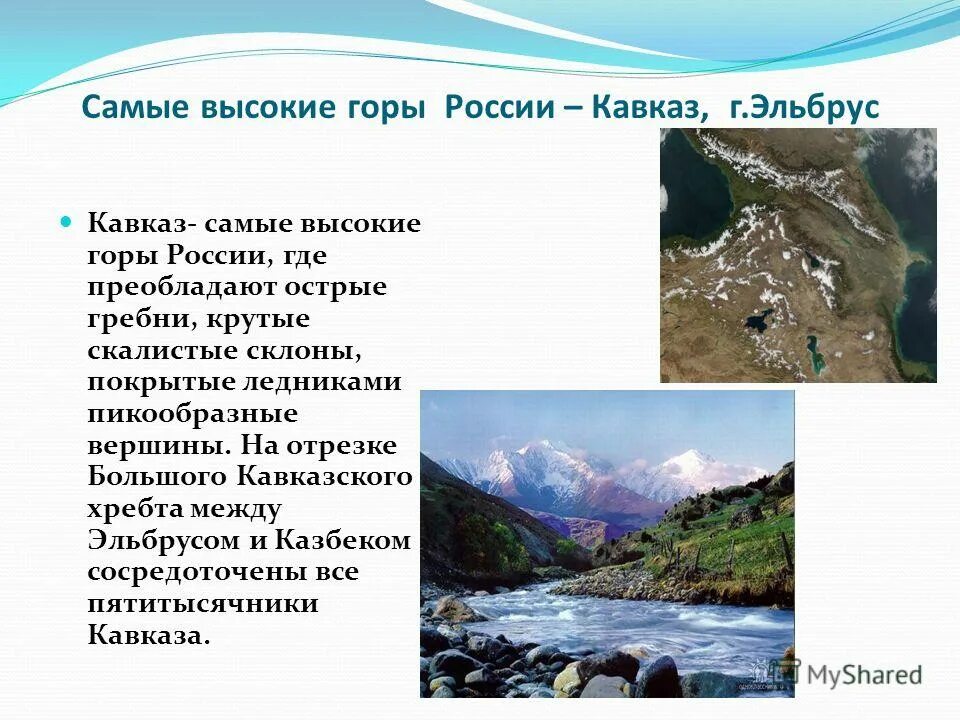 Самые высокие горы россии 2 класс. Горы высокие горы покрытые ледниками. Самые высокие горы на земле покрытые ледниками. Где в России горы. Пикообразные вершины.