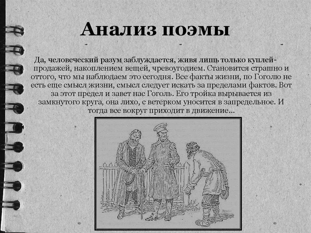 Анализ произведений гоголя. Мертвые души. Поэма. Мертвые души анализ. Гоголь мертвые души анализ. Анализ поэмы.