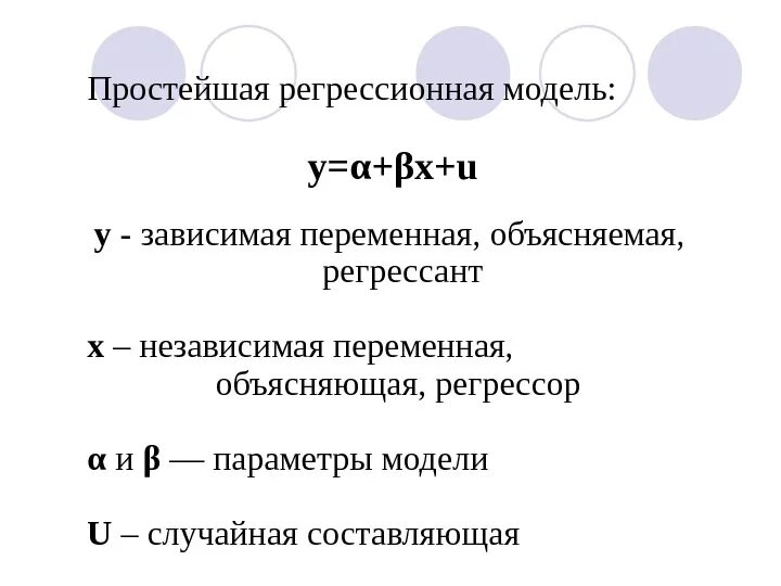 Объясняемая переменная регрессии. Регрессионная модель. Модель парной регрессии. Регрессор и РЕГРЕССАНТ. Виды регрессионных моделей.