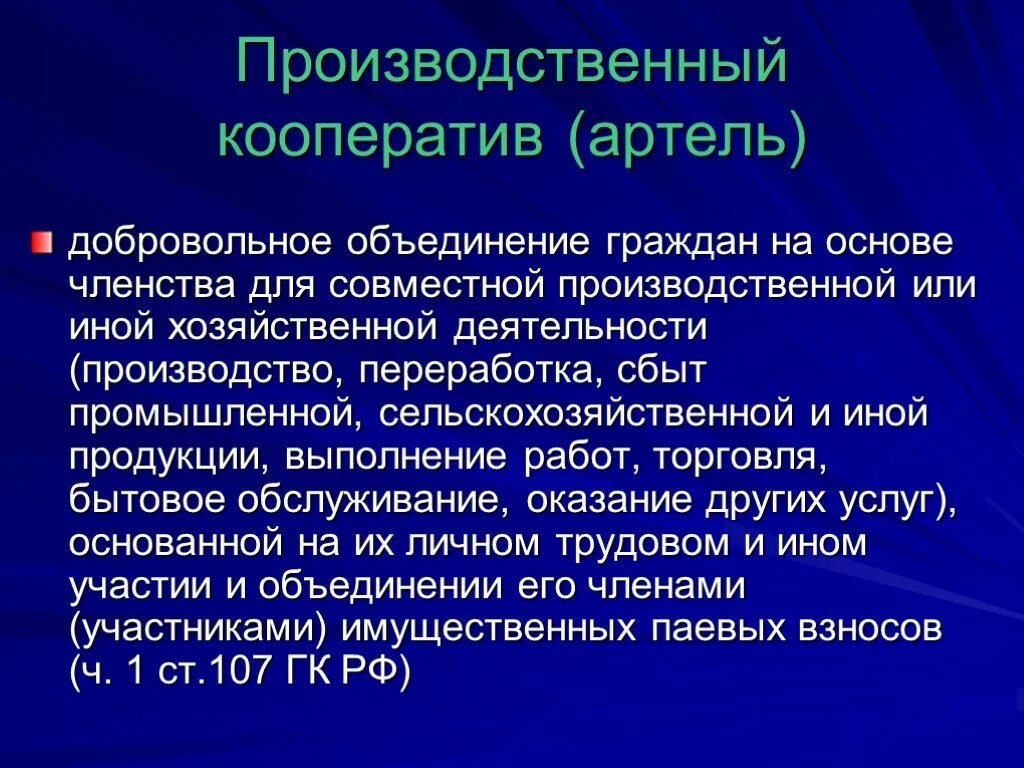 Производственный кооператив статус