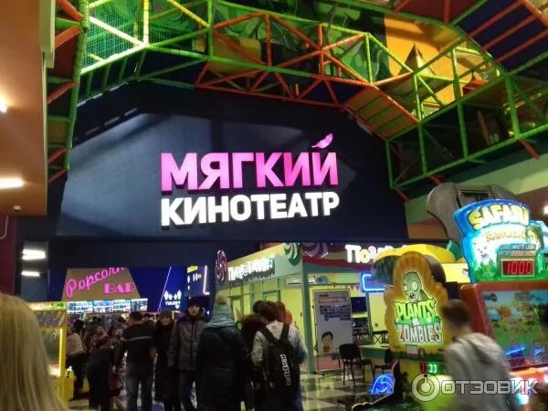 Телефон кинотеатров магнитогорск. Семейный парк Магнитогорск кинотеатр. Ашан мягкий кинотеатр Магнитогорск. Мягкий кинотеатр в семейном парке Магнитогорск.