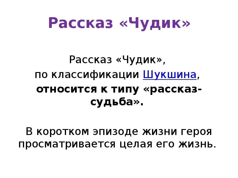 Анализ произведения чудик. Характеристика чудика из произведения Шукшина чудик. Анализ произведения чудик Шукшина.