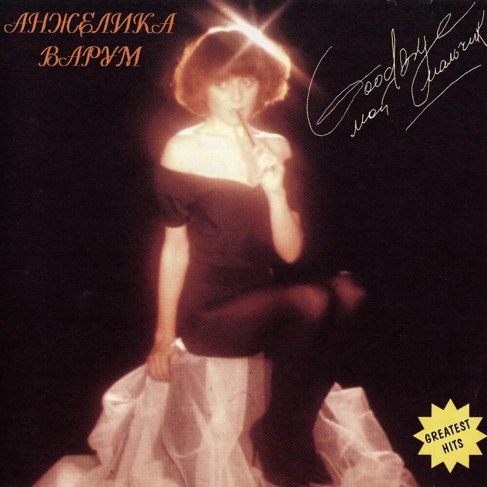 мальчик мой музыка ремикс