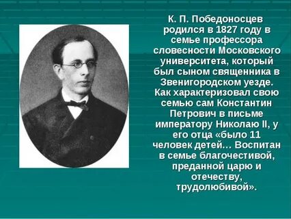 2 к п победоносцев