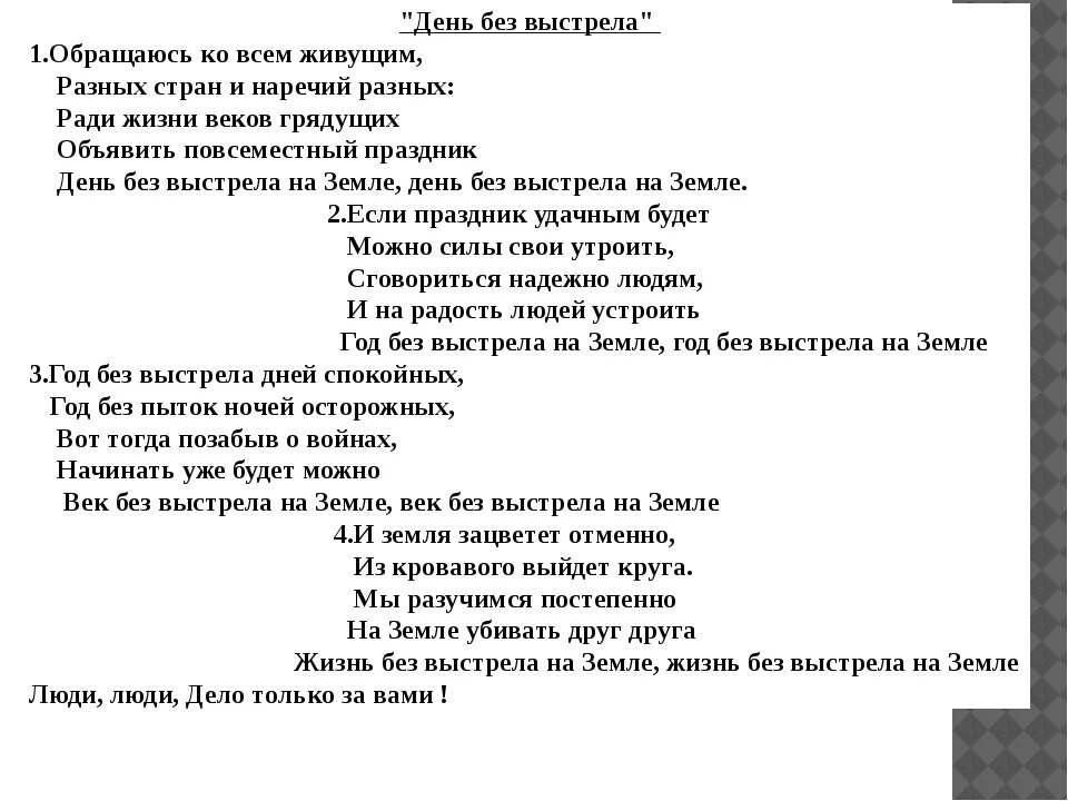 Жить жизнь текст песни. День без выстрела на земле текст. Песня день без выстрела на земле. Песня день без выстрела на земле текст. Слова песни день без выстрела.