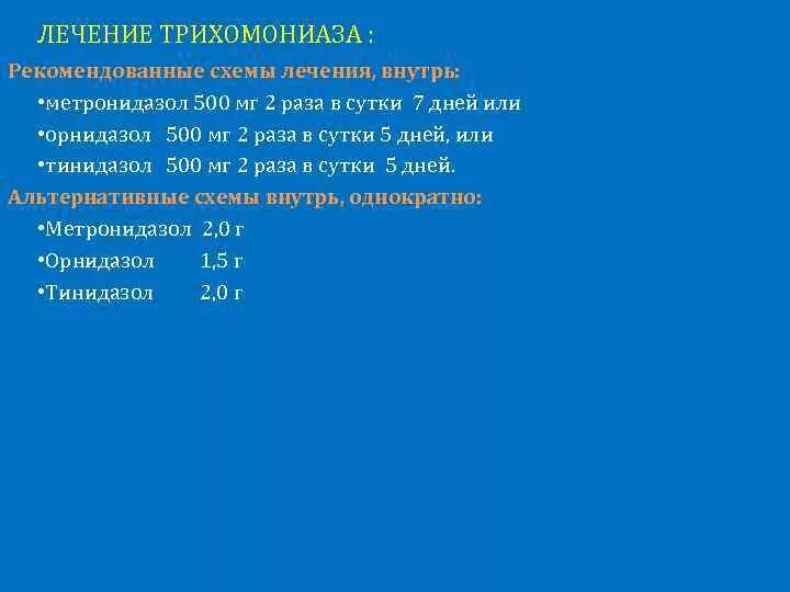 Лечение трихомонады препараты схема лечения. Трихомониаз схема лечения. Схема лечения трихомониаза у женщины. Лечение трихомониаза у женщин препараты схема.