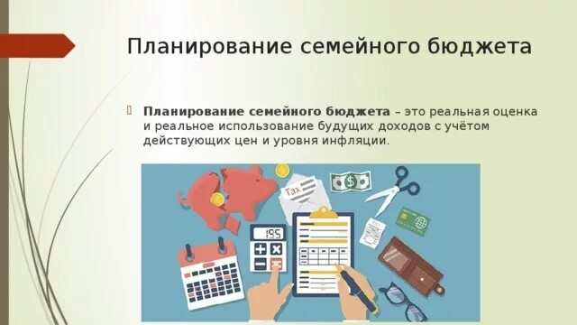 Кто распоряжается семейным бюджетом. Планирование семейного бюджета. Как планировать семецныйбюджет. Как ПЛАР ровать семейный бюджет. Планирование финансов в семье.