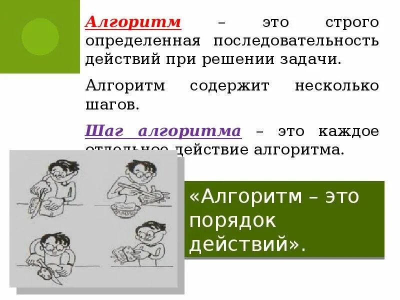 Определите последовательность действий при решении задачи. Алгоритм строго определенная последовательность действий. алгоритм и его формальное исполнение. определите последовательно действия лица, нашедшего вещь.. последовательность действий формального.