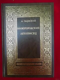Нижегородский книги