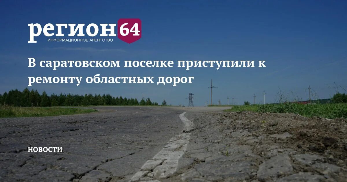 Закрытие дорог саратовская область 2024. Проекты дорог в Саратовской. Региональные дороги. Поселки Саратовской области. Саратов дороги.