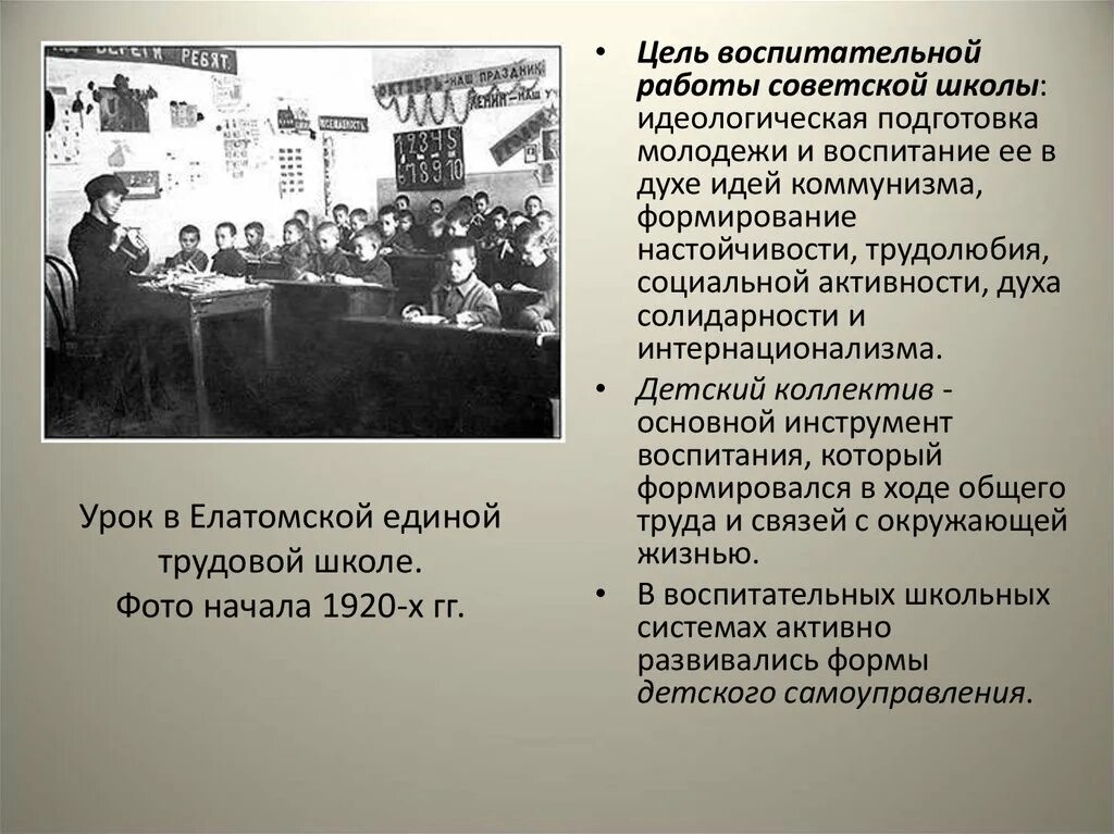 Школы после революции 1917. Цель воспитательной работы Советской школы. Развитие Советской школы. Единая Трудовая школа. Образование после революции