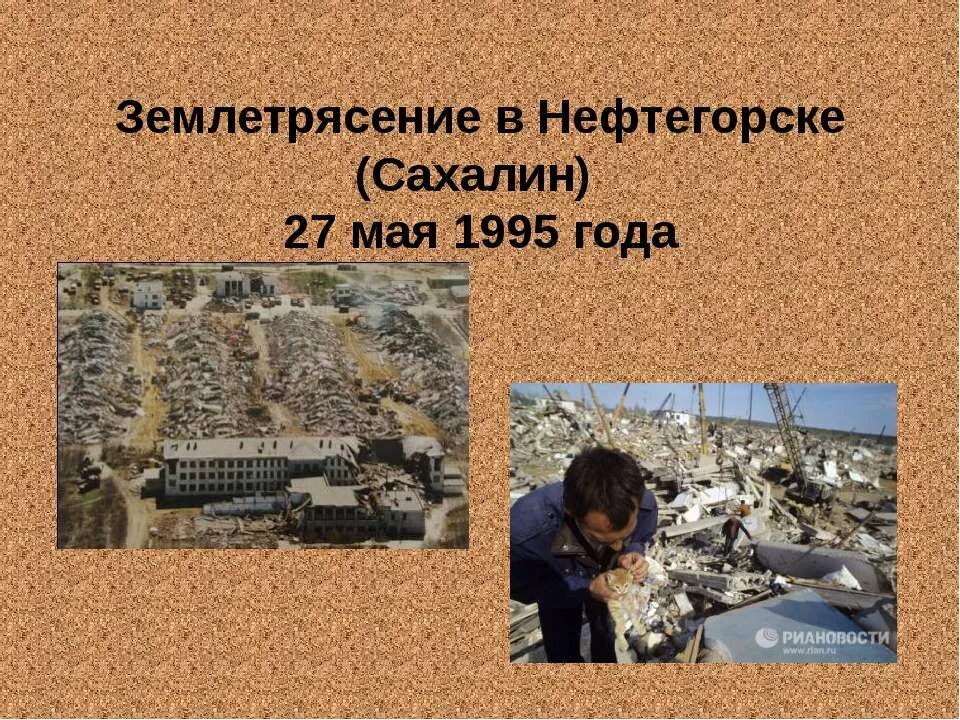 Землетрясение урок географии. Землетрясение на Сахалине 1995. Землетрясение на Сахалине 1995 Нефтегорск. Землетрясение 1995 года в Нефтегорске. 28 Мая 1995 Нефтегорск землетрясение.