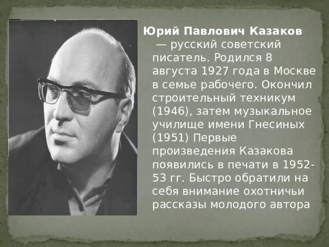 Краткое содержание рассказа казакова. Ю П Казаков биография.