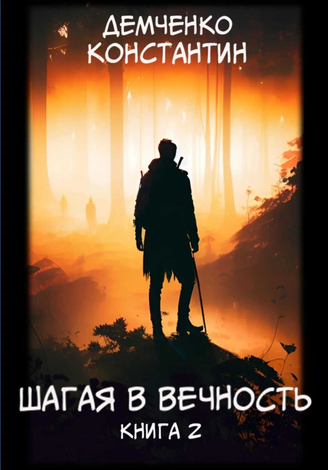 Шагай аудиокнига. Сын вечности книга. Книга вечность. Книга Эволюция человека фантастика. Шагая в вечность 2.