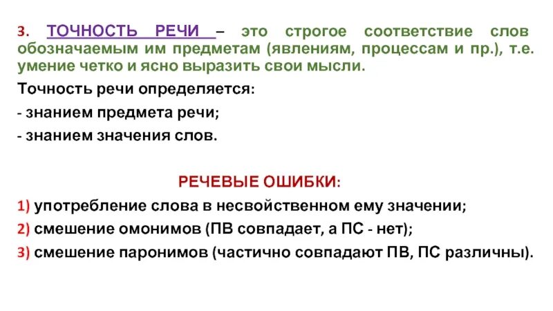 Точность речи примеры. Условия точности речи. Предметная точность речи. Точность речи характеризуется. Расположи в соответствии тексту