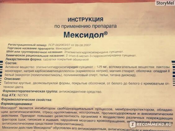 Мексидол когда принимать до еды или после. Мексидол состав препарата таблетки. Мексидол инструкция по применению. Инструкция к мексидолу. Мексидол таблетки показания.