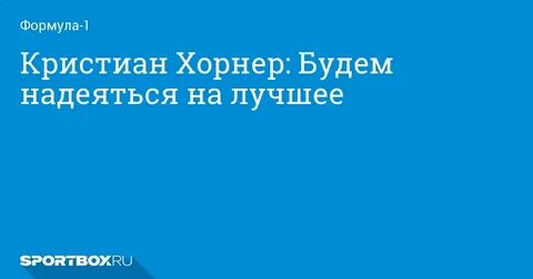 Будем надеяться на лучшее на английском