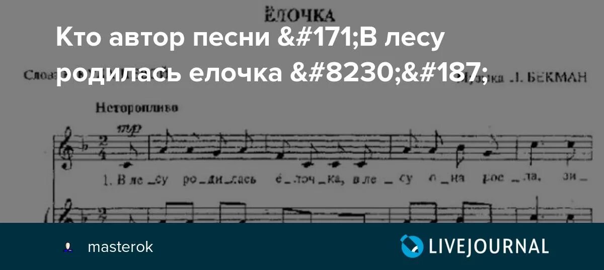 Музыка лесу родилась. В лесу родилась ёлочка Автор слов. В лесу родилась ёлочка песня кто Автор. Автор песни в лесу родилась елочка. В лесу родилась ёлочка Ноты.