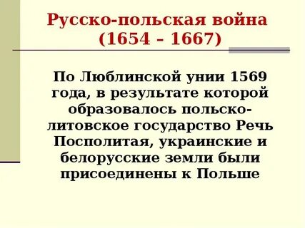 Русско польская 1654 1667 причины