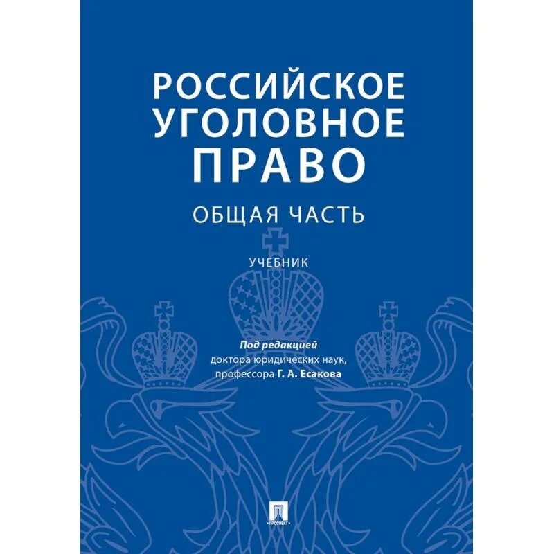 Уголовное право россии общая часть рарог. Уголовное право особенная часть. Рарог уголовное право. Уголовное право учебник Рарог. Уголовное право России. Общая и особенная части.