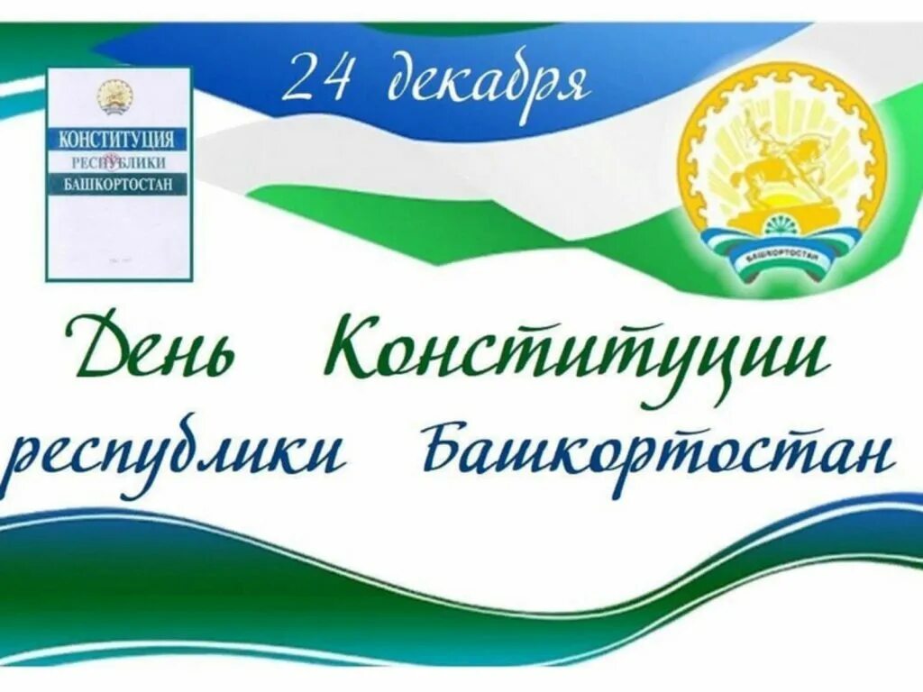 24 декабря какой праздник в башкирии