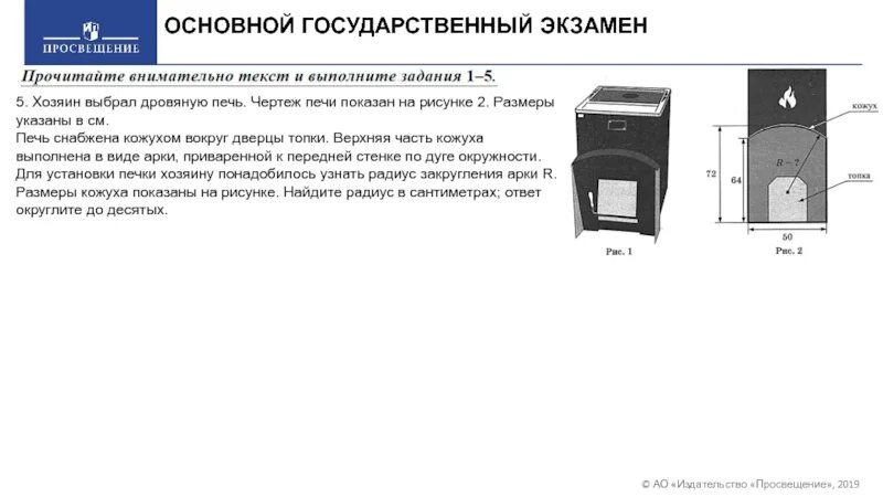 Хозяин выбрал дровяную печь чертеж печи показан на рисунке 2. Хозяин выбрал дровяную печь. Чертёж печи показан на рис. 1.. Хозяин выбрал дровяную печь рис 1. Хозяин выбрал дровяную печь чертеж печи.