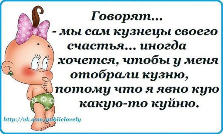 Говорила я нам все говорила в каждой. Говорят мы сами кузнецы своего счастья. Каждый человек сам кузнец своего счастья. Мы сами кузнецы своего счастья. Человек кузнец своего счастья.