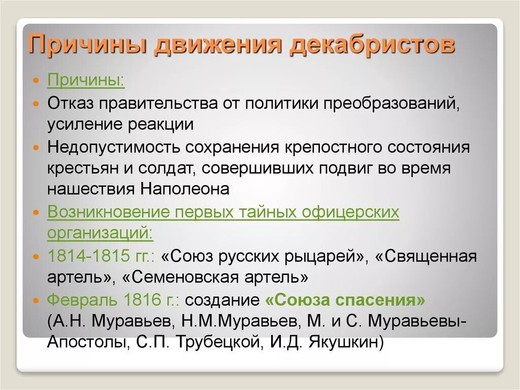 Причины движения Декабристов. Движение Декабристов кратко. Причины декабристского движения кратко. Причины зарождения движения Декабристов кратко. Мысль которая возникает первой называется