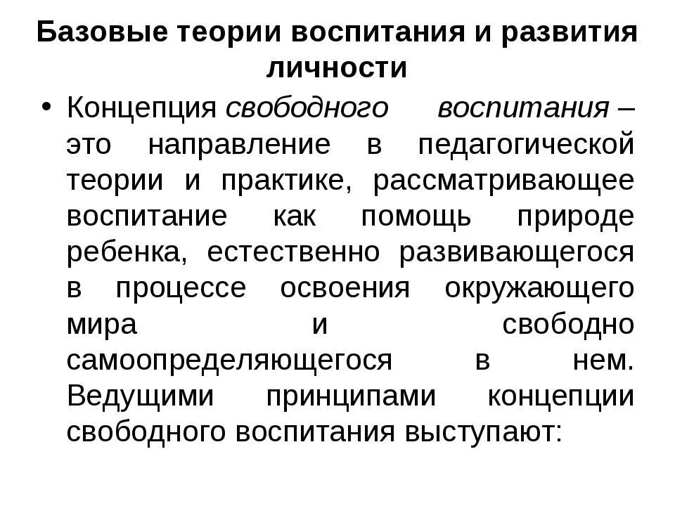 Идея свободного воспитания. Теория воспитания. Концепция свободного воспитания. Теория и практика воспитания.