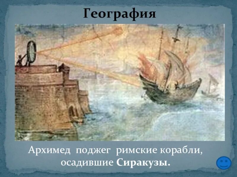 Осада сиракуз. Сиракузы архимед. архимед поджог римские корабли. оборона сиракуз архимед. архимед и римский флот.