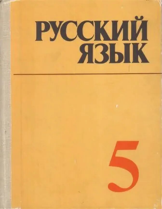 Учебники 1990 года. Учебник русского языка СССР. Советский учебник русского языка 5 класс. Русский язык учебник 1990. Учебник по русскому языку в 1990 году.