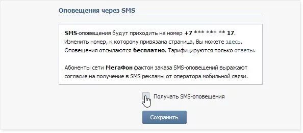 Установить смс оповещение. Смс через оповещение ВК. Уведомления по смс ВК. Как отключить смс уведомления от ВК. Как отключить смс от ВК.