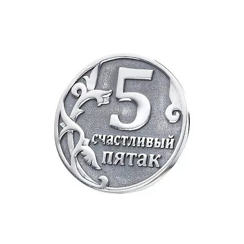 Пять пятница пятак пятнадцать пятерка однокоренные. Счастливый пятак. пятак монета. счастливый пятак монета на удачу. монетка пятак.