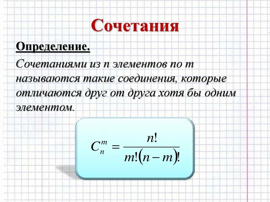 Дать определение сочетаний. Сочетания и размещения. Сочетания и размещения разница. Отличие сочетания от размещения. Чем отличается размещение от сочетания.