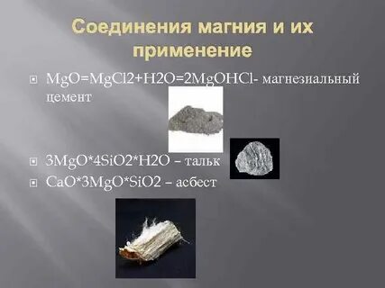 Бинарные соединения магния