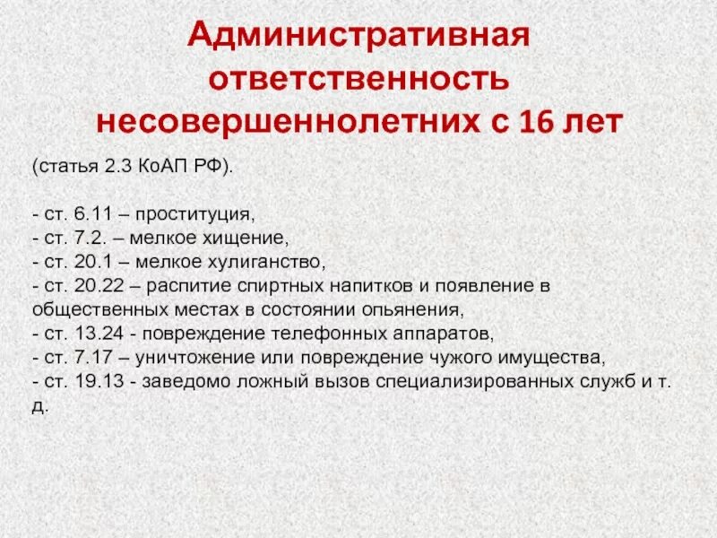 Административная ответственность. Административная и уголовная ответственность подростков. Ответственность несовершеннолетних за правонарушения. Ответственность с 16 лет статьи. 150 ук рф несовершеннолетний несовершеннолетнего