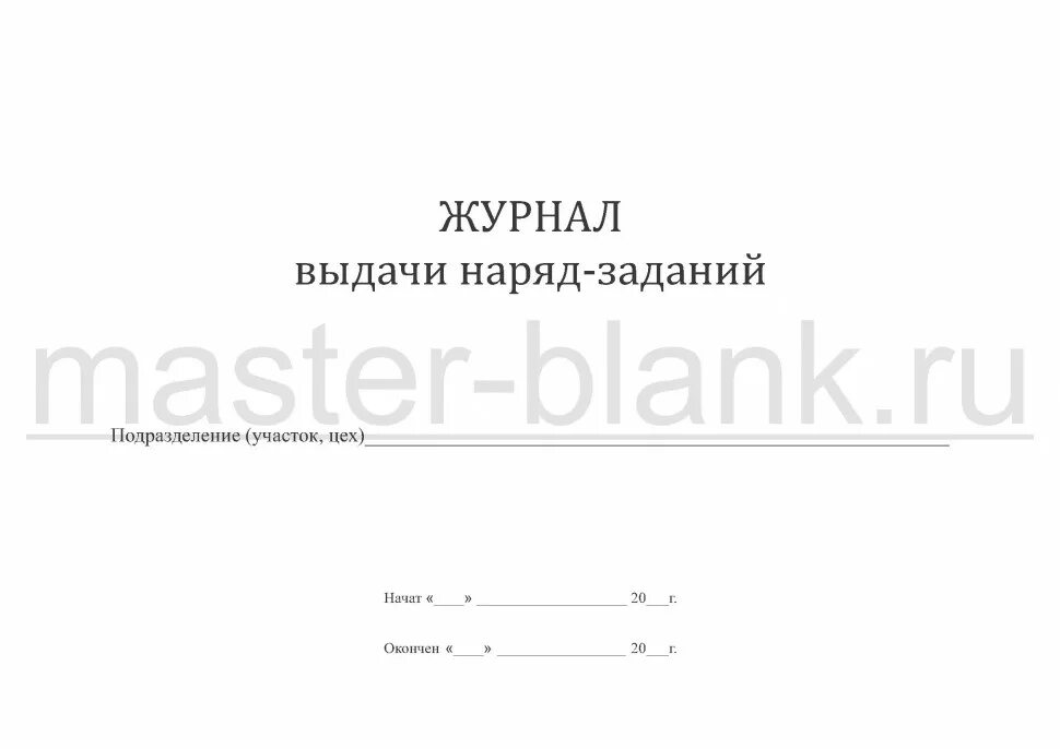 Журнал наряда образец. Журнал выдачи ежесменных наряд-заданий. Образец заполнения журнала выдачи сменных наряд заданий. Журнал выдачи наряд-заданий на смену образец. Журнал выдачи наряд заданий на смену.