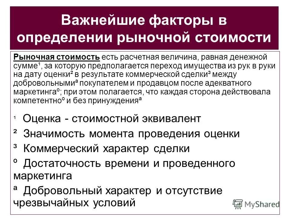 с целью определения рыночной