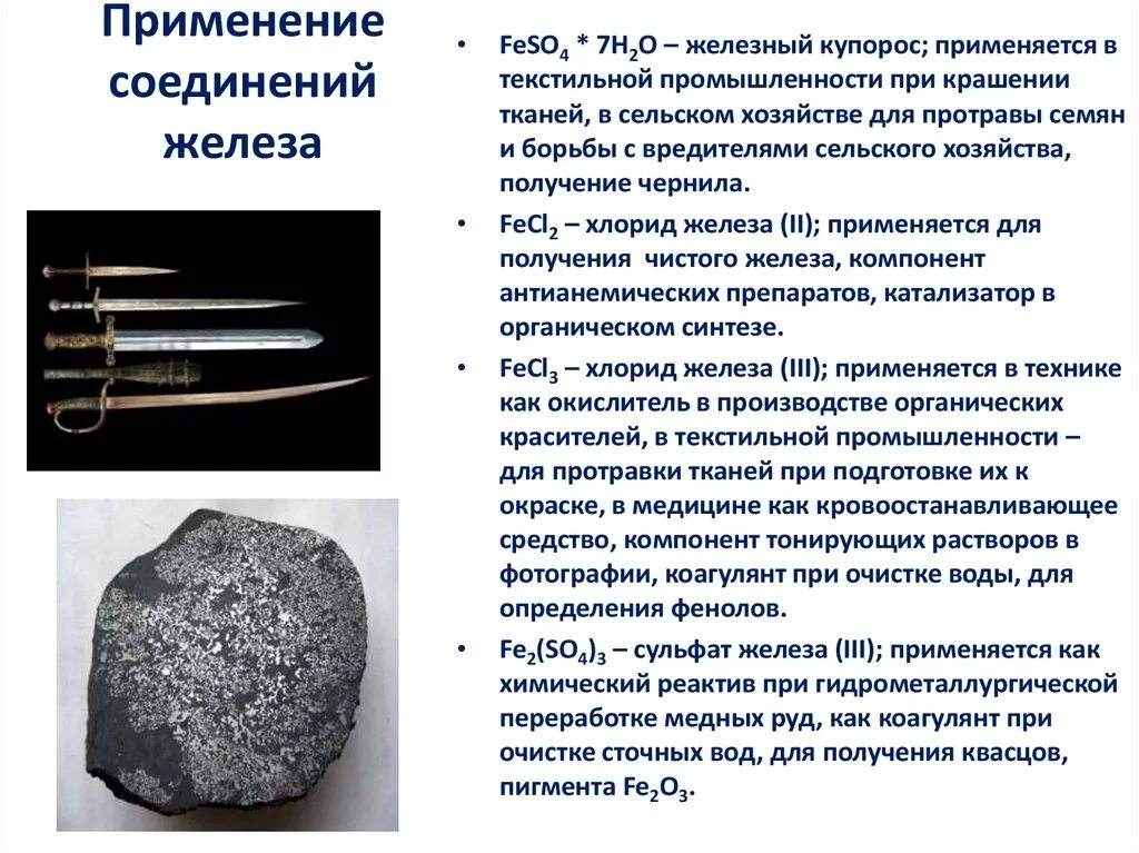 Железо 7 соединения. Применение соединений железа. Железо и его применение. Применение железа схема. Железо описание.