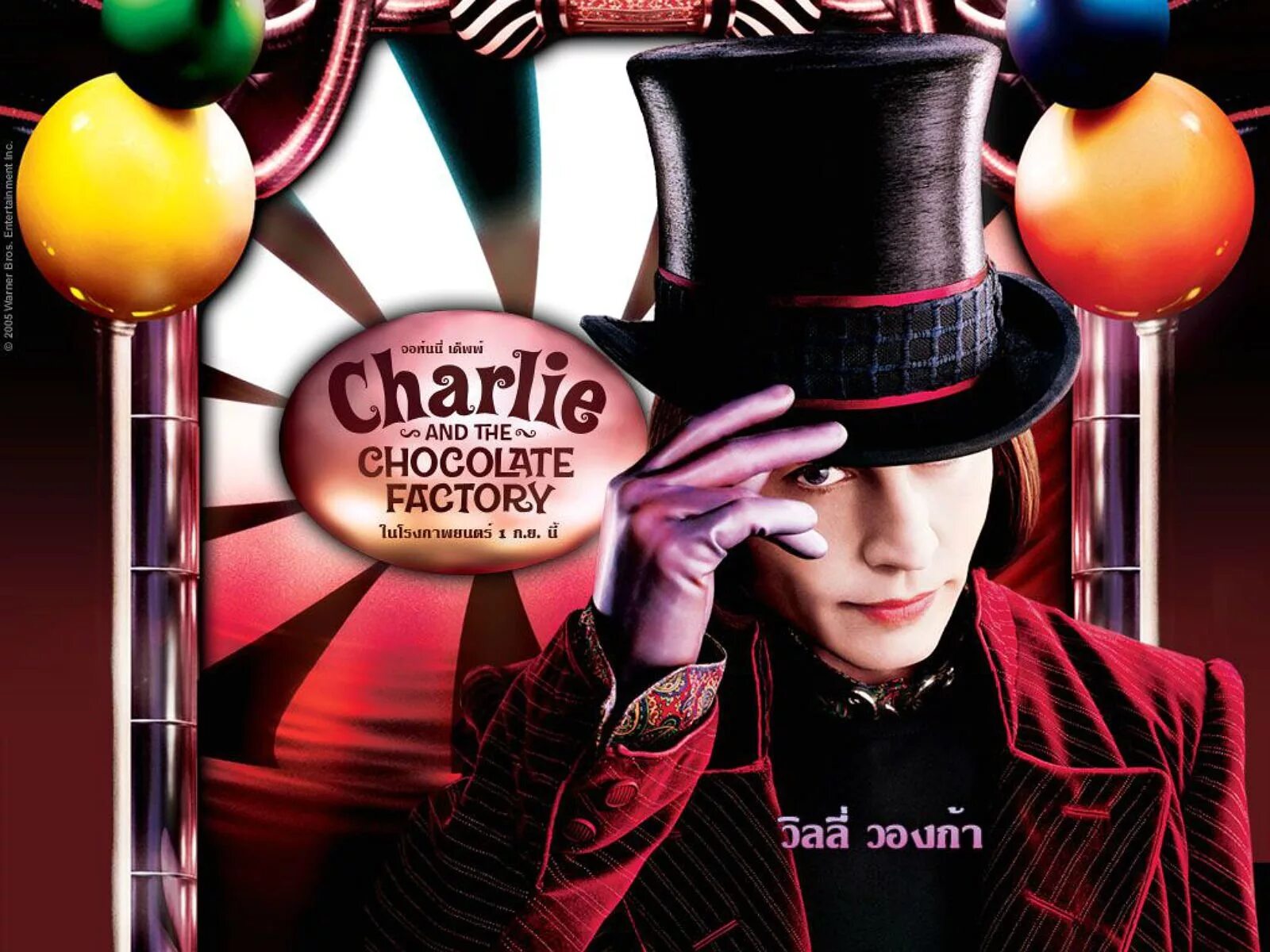 Покажи шоколадную фабрику. Джонни Депп Чарли и шоколадная фабрика. Чарли и шоколадная фабрика / Charlie and the Chocolate Factory (2005).