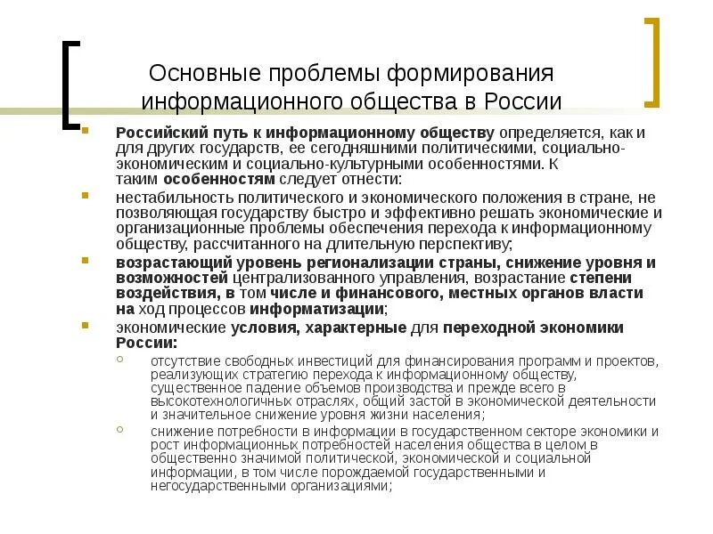 Роль информации в анализе. Проблемы развития информационного общества в россии. роль информации в управлении. становление цифрового общества. роль информации в обществе.