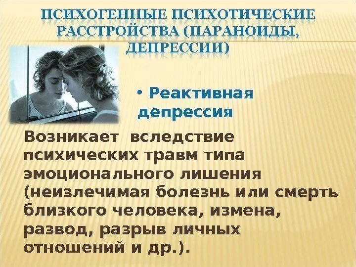 Психические травмы эмоционального лишения. Психогенные заболевания. Заболевания возникающие вследствие психических травм. Психогенная депрессия причины.