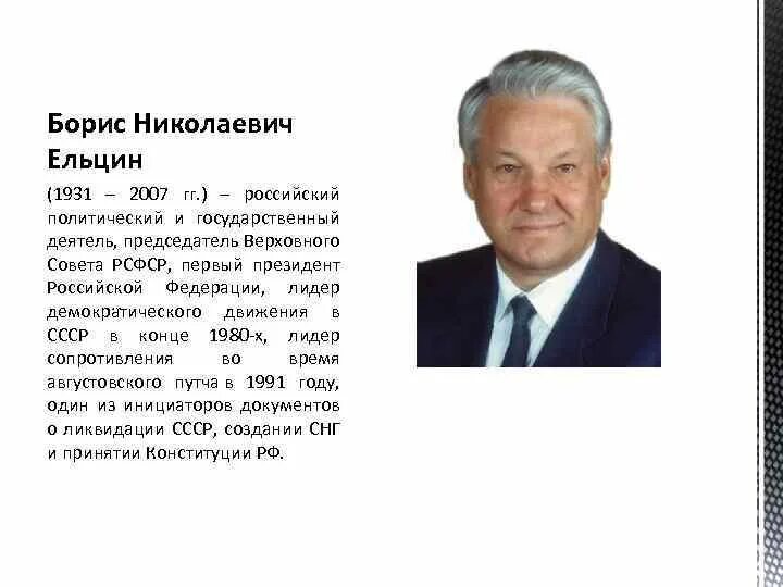 Ельцин председатель Верховного совета РСФСР. Годы президентства б ельцина