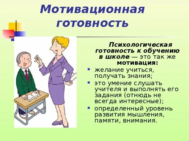 Психологическая мотивация. Мотивация для детей к обучению в школе. Готовность к обучению в школе. Готовность ребенка к обучению в школе определяют. Психологическая готовность ребенка к обучению в школе.