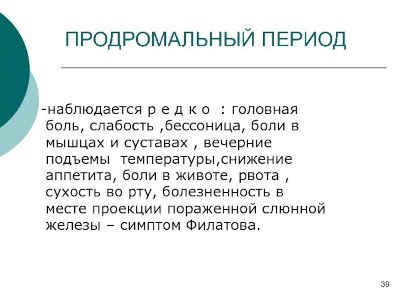 Паротит инкубационный период. Паротит продромальный период. Эпид паротит продромальный период. Прадромальный период пароти.