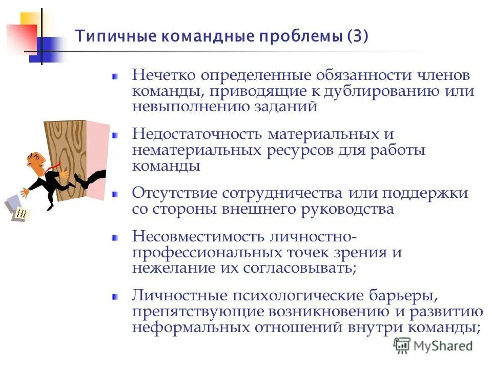 Какие трудности работы в команде. Типичные командные проблемы. Проблемы командной работы. Проблемы в команде и их решение. Формирование команды.