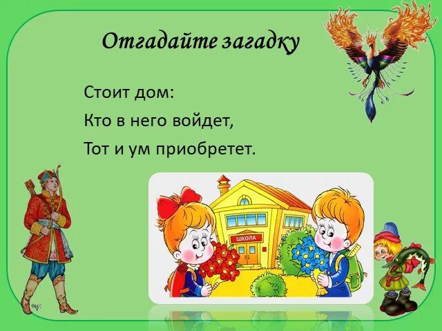 Загадка стоит алена платок. Стоит дом кто в него войдёт тот ум приобретёт ответ на загадку. Стоит дом кто в него войдет тот ум приобретет. Азбука первая учебная книга презентация. Отгадка стоит дом кто в него войдёт тот ума приобритёт.